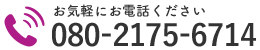 お気軽にお電話ください｜080-2175-6714