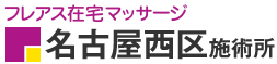 フレアス在宅マッサージ 名古屋西区施術所